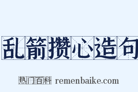 乱箭攒心造句是什么意思的图片